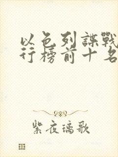 以色列谍战剧排行榜前十名