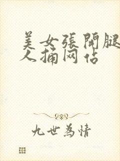 美女张开腿让男人捅网站