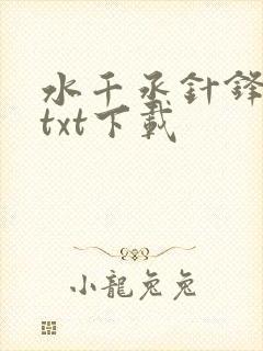 水千丞针锋对决txt下载
