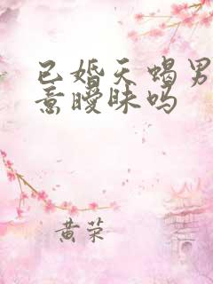 已婚天蝎男会随意暧昧吗