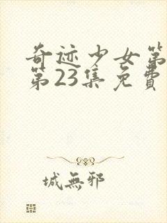 奇迹少女第五季第23集免费观看