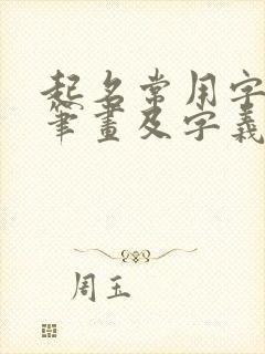 起名常用字五行笔画及字义