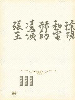 张凌赫和徐若晗主演的电视剧