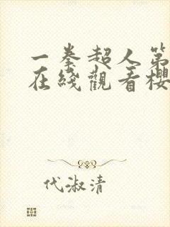 一拳超人第二季在线观看樱花