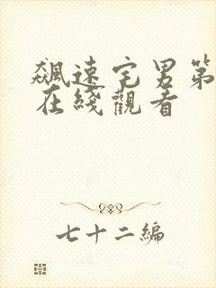 飙速宅男第四季在线观看