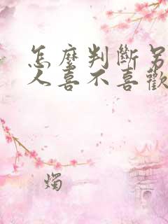 怎么判断另一个人喜不喜欢你