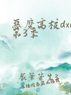 恶魔高校dxd第3季