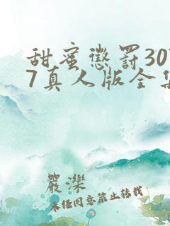 甜蜜惩罚3077真人版全集电视剧免费观看