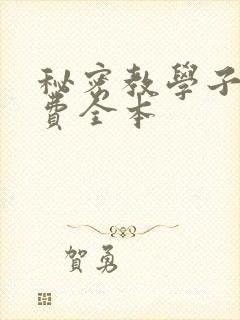 秘密教学子豪免费全本