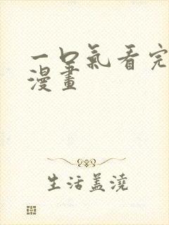 一口气看完恋爱漫画