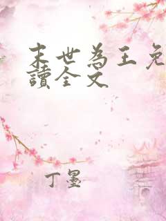 末世为王免费阅读全文