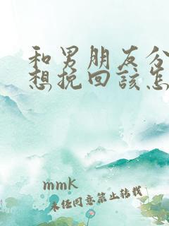 和男朋友分手了想挽回该怎么办