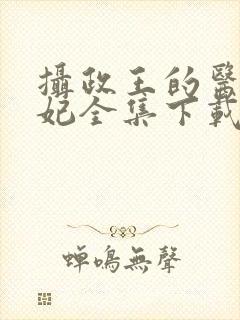 摄政王的医品狂妃全集下载