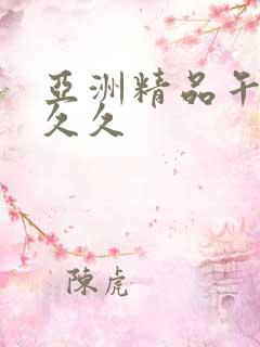 亚洲精品午夜久久久