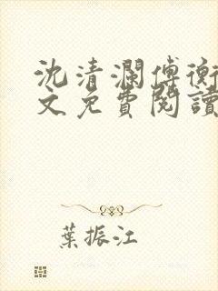 沈清澜傅衡逸全文免费阅读