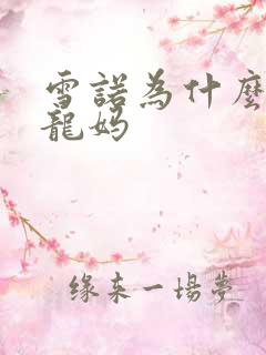 雪诺为什么杀死龙妈