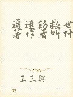 遥远的救世主原著作者叫什么