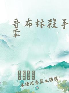 哥布林杀手第四季