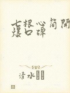 七根心简开播引爆口碑