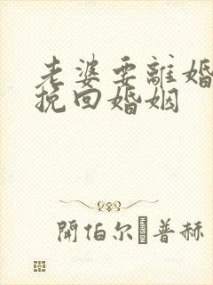 老婆要离婚怎样挽回婚姻