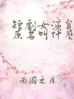 短剧女演员四一原名叫什么