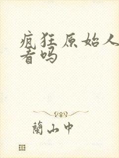 疯狂原始人2好看吗