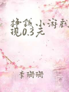 挣钱小游戏可提现0.3元