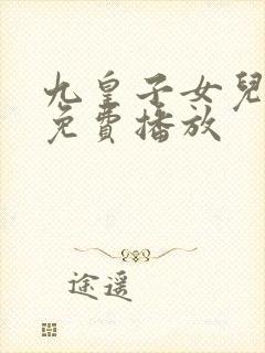 九皇子女儿短剧免费播放