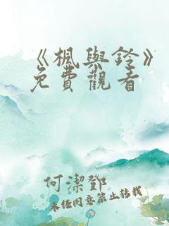 《枫与铃》动漫免费观看