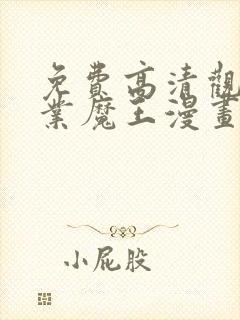 免费高清观看失业魔王漫画