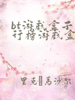 bt游戏盒子排行榜游戏盒子哪个好