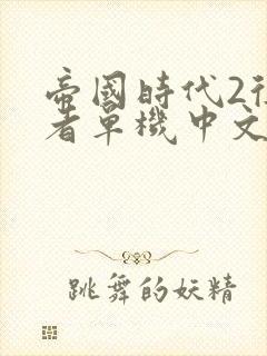 帝国时代2征服者单机中文版下载