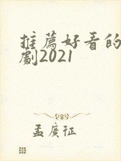 推荐好看的电视剧2021