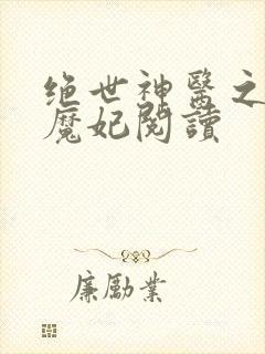 绝世神医之逆天魔妃阅读