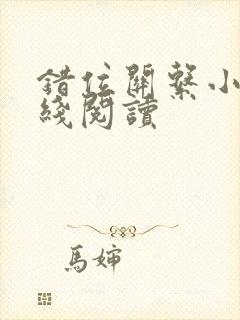 错位关系小说在线阅读