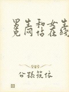 男生和女生打扑克网站在线看