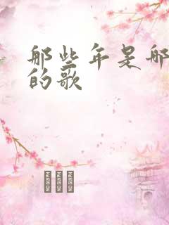 那些年是哪一年的歌