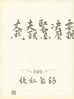 丈夫坚决要离婚,我该怎么挽回