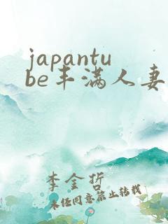 japantube丰满人妻hd