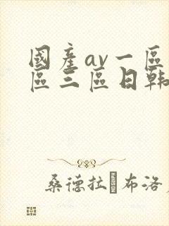 国产av一区二区三区日韩
