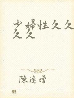 少妇性久久久久久久