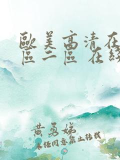 欧美高清在线一区二区 在线播放