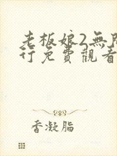 老板娘2无间潜行免费观看完整版国语高清