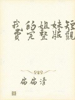 我的姐妹短剧免费完整版观看