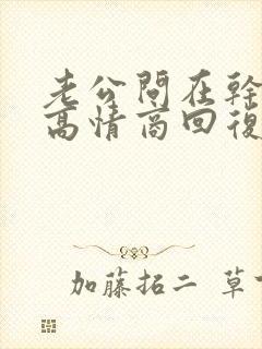 老公问在干嘛呢高情商回复