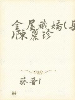 金屋藏娇(岳母)陈丽珍