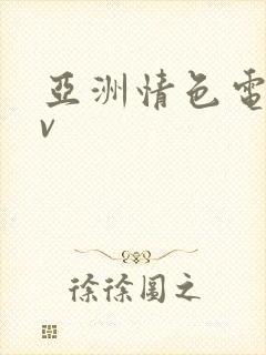 亚洲情色电影av