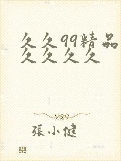 久久99精品久久久久久