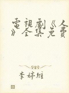 电视剧《人世间》全集免费观看