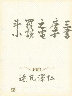 斗罗之唐三重生小说电子书